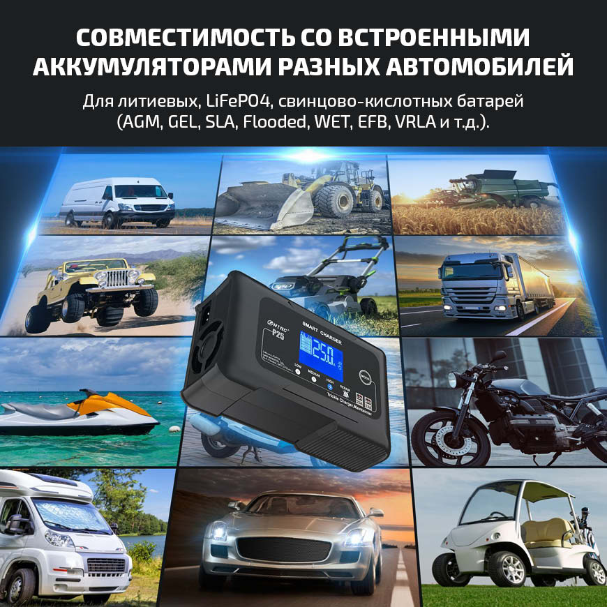 HTRC - Совместимость со встроенными аккумуляторами разных автомобилей  Для литиевых, LiFePO4, свинцово-кислотных батарей (AGM, GEL, SLA, Flooded, WET, EFB, VRLA и т.д.).